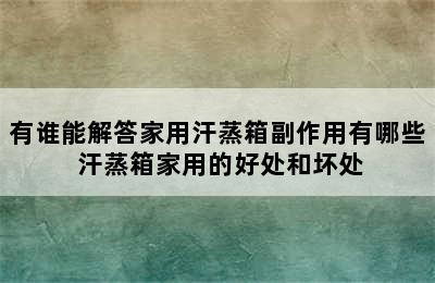 有谁能解答家用汗蒸箱副作用有哪些 汗蒸箱家用的好处和坏处